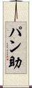パン助 Scroll