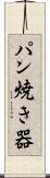パン焼き器 Scroll