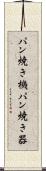 パン焼き機 Scroll
