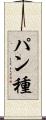 パン種 Scroll