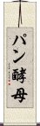 パン酵母 Scroll