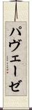 パヴェーゼ Scroll