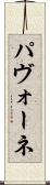 パヴォーネ Scroll