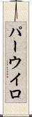 パーウイロ Scroll