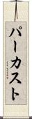 パーカスト Scroll