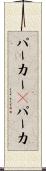 パーカー(P) Scroll