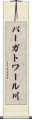 パーガトワール川 Scroll