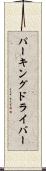 パーキングドライバー Scroll