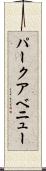 パークアベニュー Scroll
