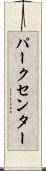 パークセンター Scroll