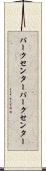 パークセンター Scroll