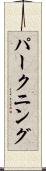 パークニング Scroll