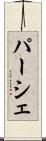 パーシェ Scroll