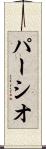 パーシオ Scroll