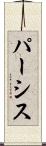 パーシス Scroll