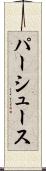 パーシュース Scroll