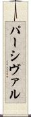 パーシヴァル Scroll