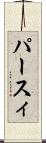 パースィ Scroll