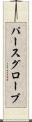 パースグローブ Scroll