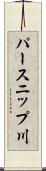 パースニップ川 Scroll