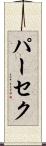 パーセク Scroll