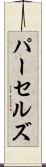パーセルズ Scroll
