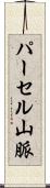 パーセル山脈 Scroll