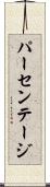 パーセンテージ Scroll
