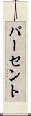 パーセント Scroll