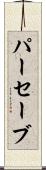 パーセーブ Scroll