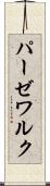 パーゼワルク Scroll