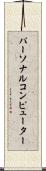 パーソナルコンピューター Scroll