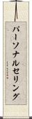 パーソナルセリング Scroll