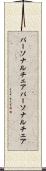 パーソナルチェア Scroll