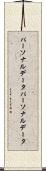 パーソナルデータ Scroll