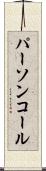 パーソンコール Scroll