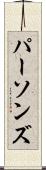 パーソンズ Scroll