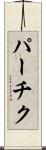 パーチク Scroll