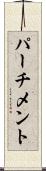 パーチメント Scroll
