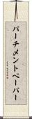 パーチメントペーパー Scroll
