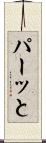 パーッと Scroll