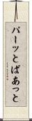 パーッと Scroll