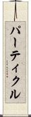 パーティクル Scroll