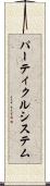 パーティクルシステム Scroll