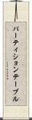 パーティション・テーブル Scroll
