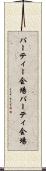 パーティー会場 Scroll