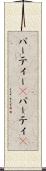 パーティー(P) Scroll
