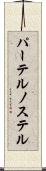 パーテルノステル Scroll