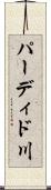 パーディド川 Scroll