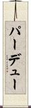 パーデュー Scroll
